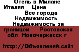 Отель в Милане (Италия) › Цена ­ 362 500 000 - Все города Недвижимость » Недвижимость за границей   . Ростовская обл.,Новочеркасск г.